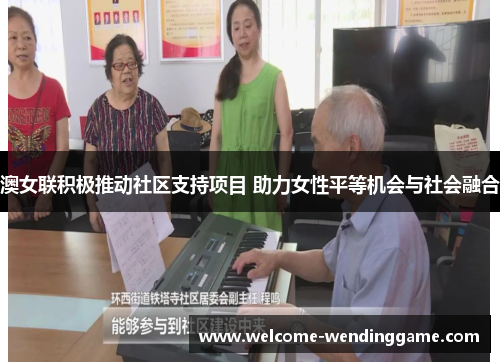 澳女联积极推动社区支持项目 助力女性平等机会与社会融合