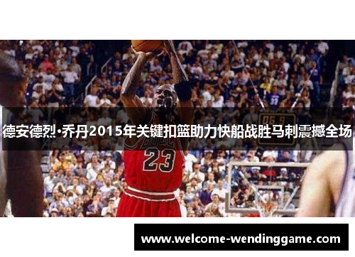 德安德烈·乔丹2015年关键扣篮助力快船战胜马刺震撼全场