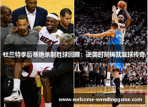 杜兰特季后赛绝杀制胜球回顾：逆袭时刻铸就篮球传奇
