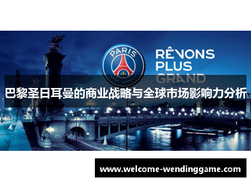 巴黎圣日耳曼的商业战略与全球市场影响力分析