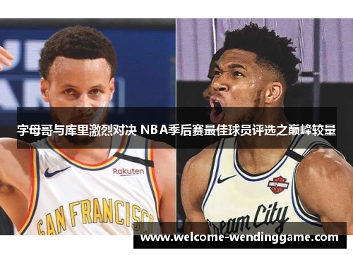 字母哥与库里激烈对决 NBA季后赛最佳球员评选之巅峰较量