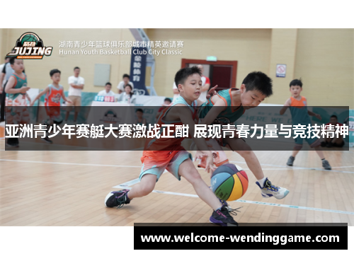 亚洲青少年赛艇大赛激战正酣 展现青春力量与竞技精神