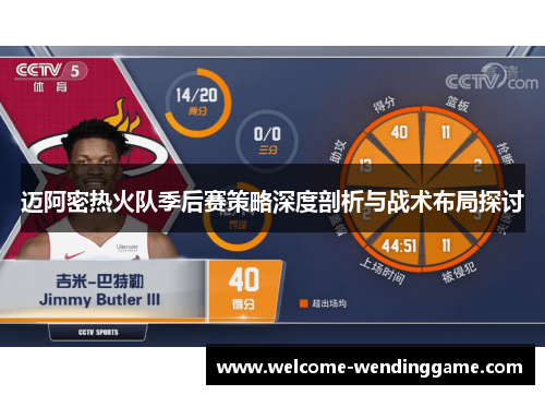 迈阿密热火队季后赛策略深度剖析与战术布局探讨