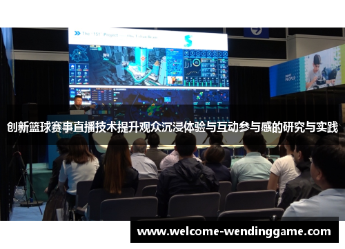 创新篮球赛事直播技术提升观众沉浸体验与互动参与感的研究与实践