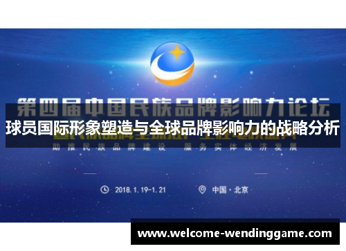 球员国际形象塑造与全球品牌影响力的战略分析