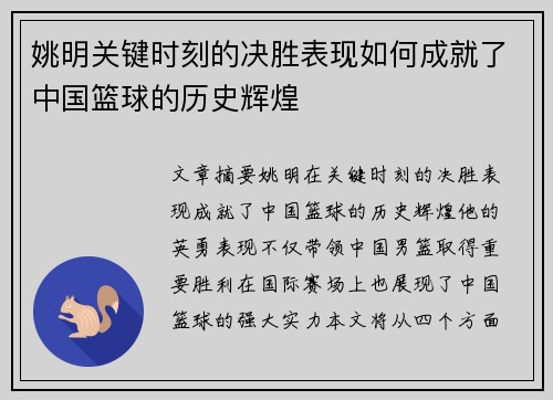 姚明关键时刻的决胜表现如何成就了中国篮球的历史辉煌