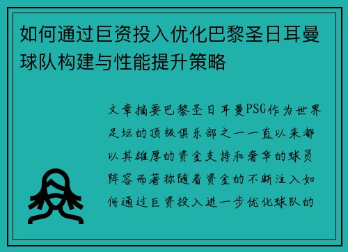 如何通过巨资投入优化巴黎圣日耳曼球队构建与性能提升策略