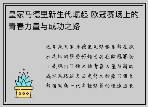 皇家马德里新生代崛起 欧冠赛场上的青春力量与成功之路