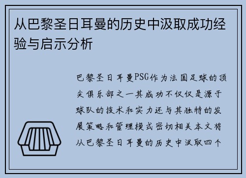 从巴黎圣日耳曼的历史中汲取成功经验与启示分析