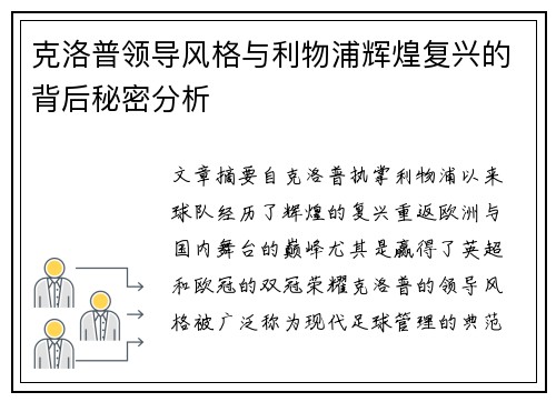 克洛普领导风格与利物浦辉煌复兴的背后秘密分析