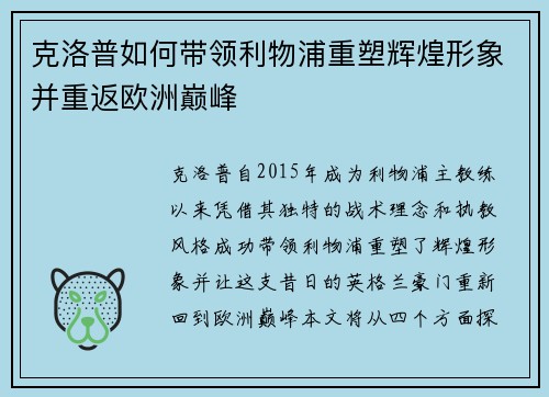 克洛普如何带领利物浦重塑辉煌形象并重返欧洲巅峰