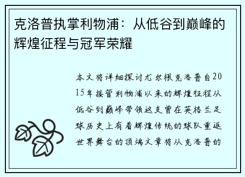 克洛普执掌利物浦：从低谷到巅峰的辉煌征程与冠军荣耀