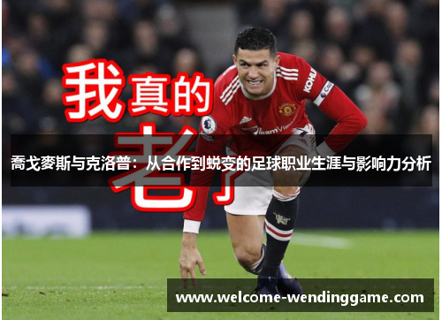 喬戈麥斯与克洛普：从合作到蜕变的足球职业生涯与影响力分析