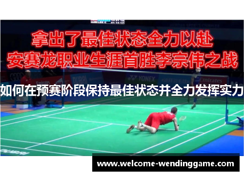 如何在预赛阶段保持最佳状态并全力发挥实力