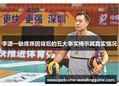 李源一缺席原因背后的五大事实揭示其真实情况