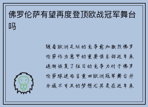 佛罗伦萨有望再度登顶欧战冠军舞台吗