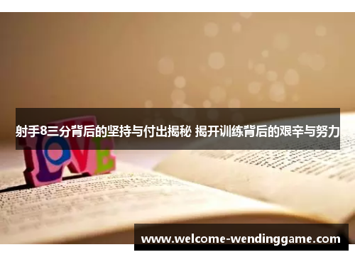 射手8三分背后的坚持与付出揭秘 揭开训练背后的艰辛与努力