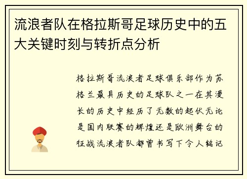 流浪者队在格拉斯哥足球历史中的五大关键时刻与转折点分析
