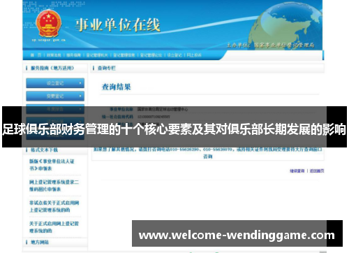 足球俱乐部财务管理的十个核心要素及其对俱乐部长期发展的影响