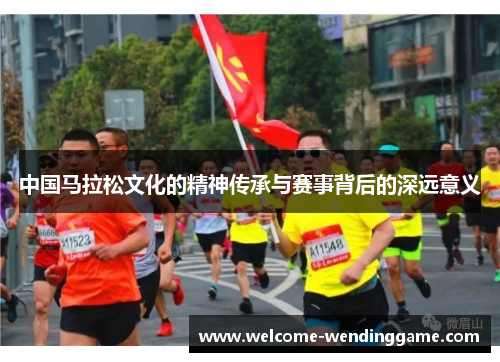 中国马拉松文化的精神传承与赛事背后的深远意义