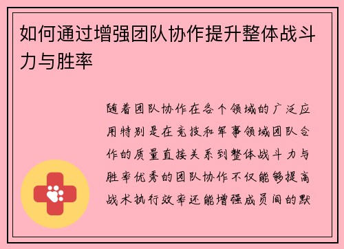 如何通过增强团队协作提升整体战斗力与胜率