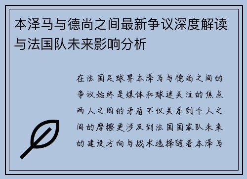 本泽马与德尚之间最新争议深度解读与法国队未来影响分析