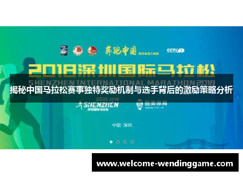揭秘中国马拉松赛事独特奖励机制与选手背后的激励策略分析
