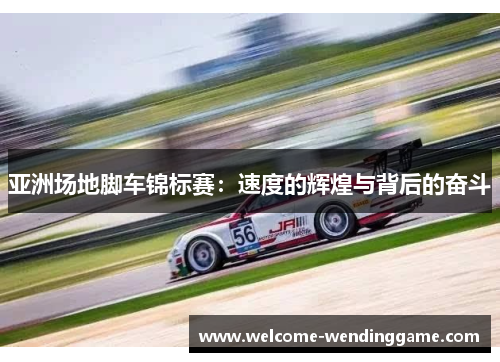 亚洲场地脚车锦标赛：速度的辉煌与背后的奋斗