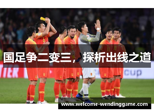 国足争二变三，探析出线之道