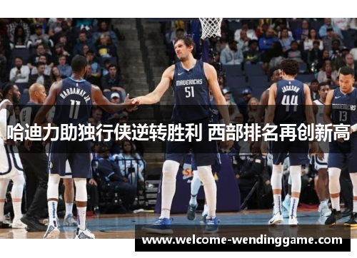 哈迪力助独行侠逆转胜利 西部排名再创新高