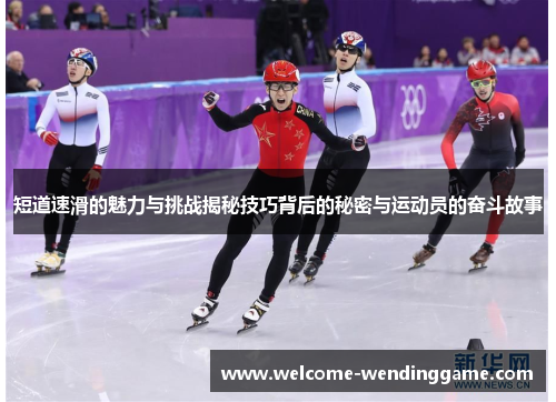 短道速滑的魅力与挑战揭秘技巧背后的秘密与运动员的奋斗故事