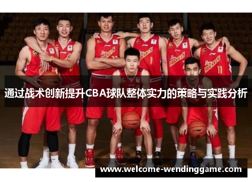 通过战术创新提升CBA球队整体实力的策略与实践分析