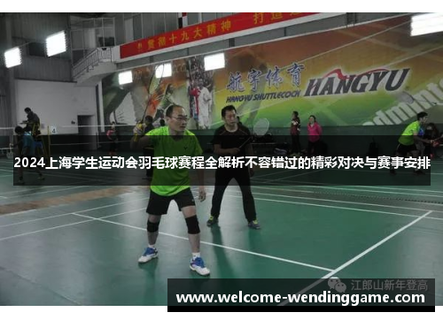 2024上海学生运动会羽毛球赛程全解析不容错过的精彩对决与赛事安排