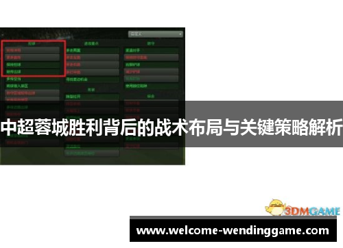 中超蓉城胜利背后的战术布局与关键策略解析