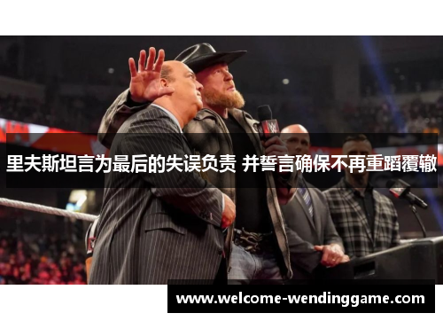 里夫斯坦言为最后的失误负责 并誓言确保不再重蹈覆辙