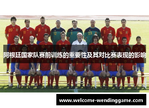 阿根廷国家队赛前训练的重要性及其对比赛表现的影响
