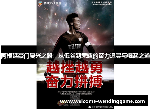 阿根廷豪门复兴之路：从低谷到荣耀的奋力追寻与崛起之道