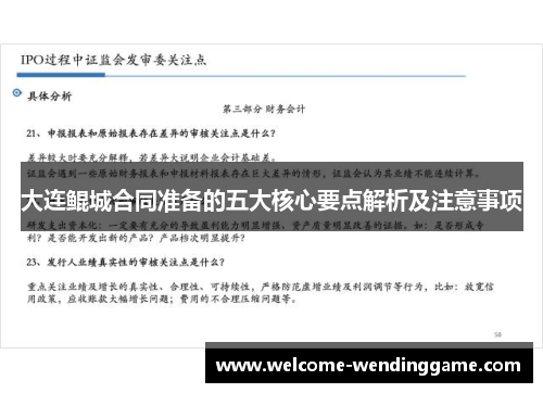 大连鲲城合同准备的五大核心要点解析及注意事项