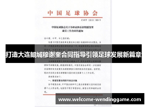 打造大连鲲城穆谢奎合同指导引领足球发展新篇章