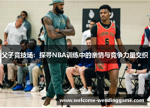 父子竞技场：探寻NBA训练中的亲情与竞争力量交织