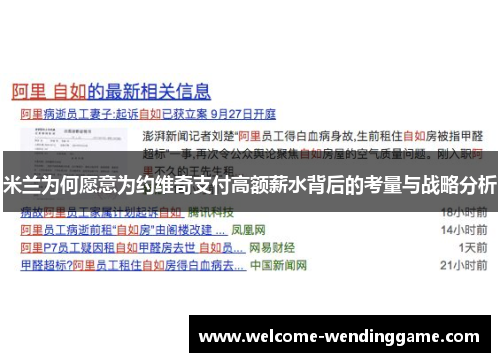米兰为何愿意为约维奇支付高额薪水背后的考量与战略分析