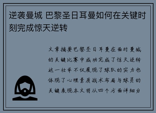 逆袭曼城 巴黎圣日耳曼如何在关键时刻完成惊天逆转