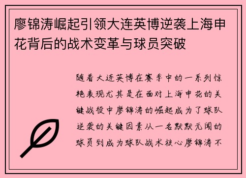廖锦涛崛起引领大连英博逆袭上海申花背后的战术变革与球员突破