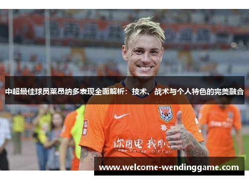 中超最佳球员莱昂纳多表现全面解析：技术、战术与个人特色的完美融合