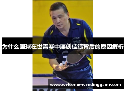 为什么国球在世青赛中屡创佳绩背后的原因解析