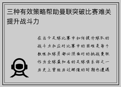 三种有效策略帮助曼联突破比赛难关提升战斗力