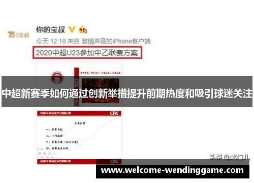 中超新赛季如何通过创新举措提升前期热度和吸引球迷关注