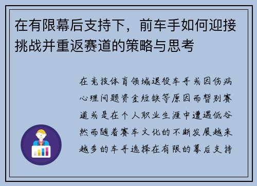 在有限幕后支持下，前车手如何迎接挑战并重返赛道的策略与思考
