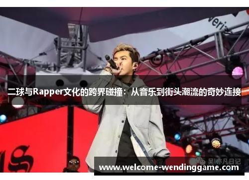 二球与Rapper文化的跨界碰撞：从音乐到街头潮流的奇妙连接
