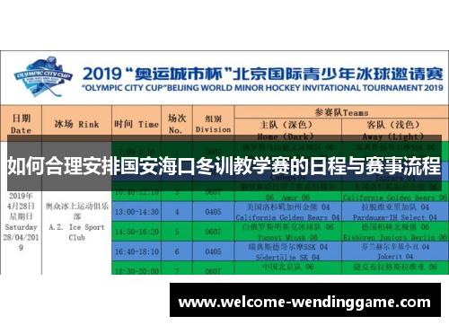 如何合理安排国安海口冬训教学赛的日程与赛事流程